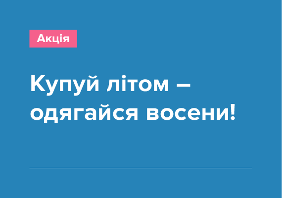 Акція від Unit B