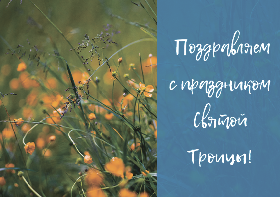 График работы на Троицу
