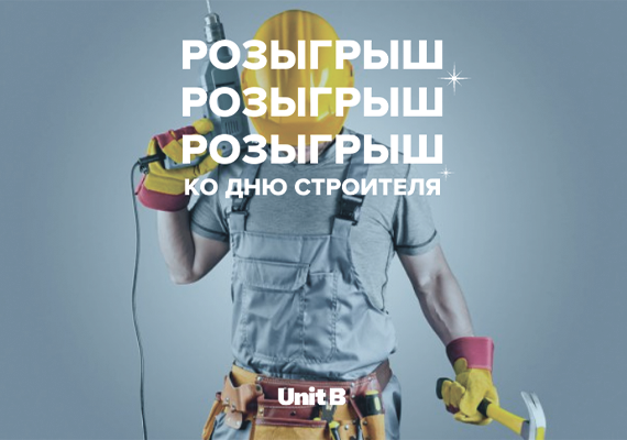 Розыгрыш ко Дню строителя!
