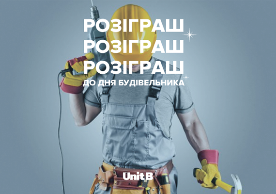 Розіграш до Дня будівельника!