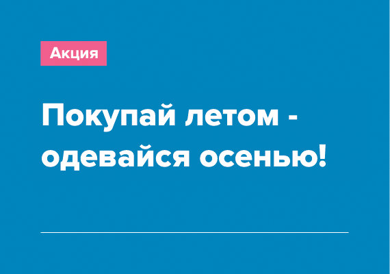 Акция от Unit B