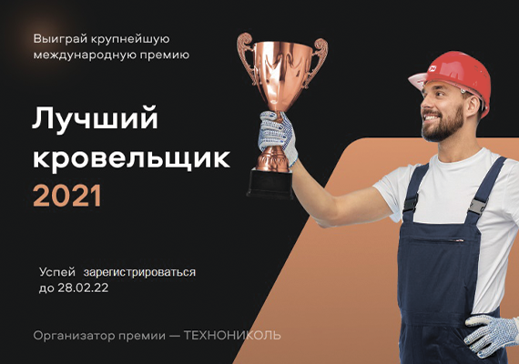 Лучший кровельщик 2021
