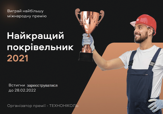 Кращий покрівельник 2021